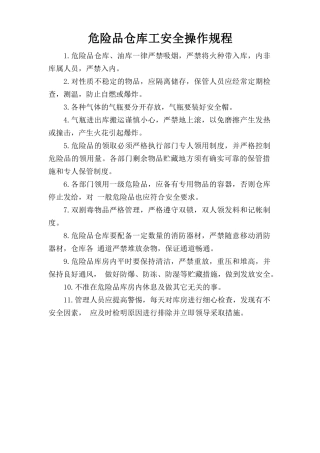 危险品仓库工安全操作规程.doc