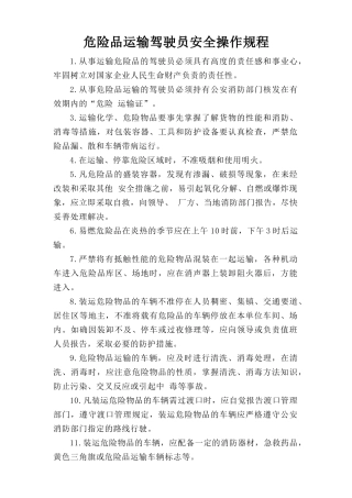 危险品运输驾驶员安全操作规程.doc
