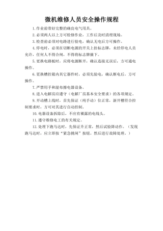 微机维修人员安全操作规程.doc