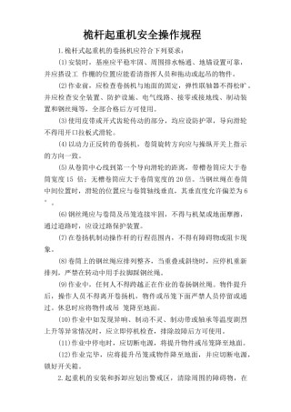 桅杆起重机安全操作规程.doc