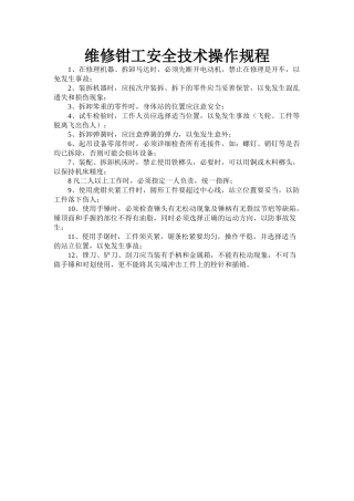 维修钳工安全技术操作规程.doc