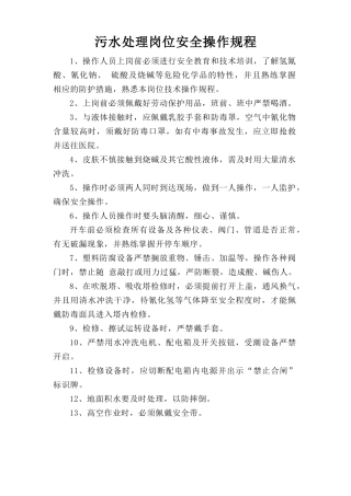 污泥处理岗位安全操作规程.doc