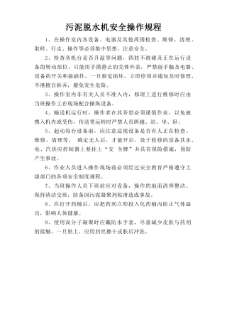 污泥脱水机安全操作规程.doc