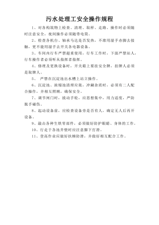 污水处理工安全操作规程.doc