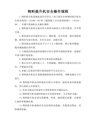 物料提升机安全操作规程.doc