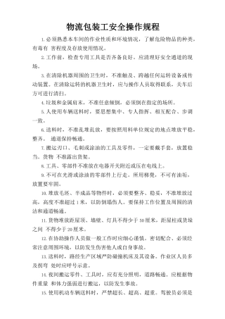 物流包装工安全操作规程.doc