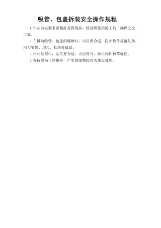 吸管、包盖拆装安全操作规程.doc