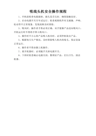 吸线头机安全操作规程.doc