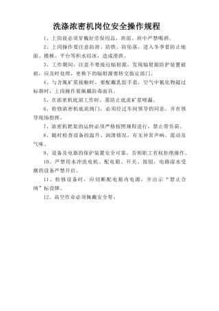 洗涤浓密机岗位安全操作规程.doc