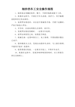 细纱挡车工安全操作规程.doc