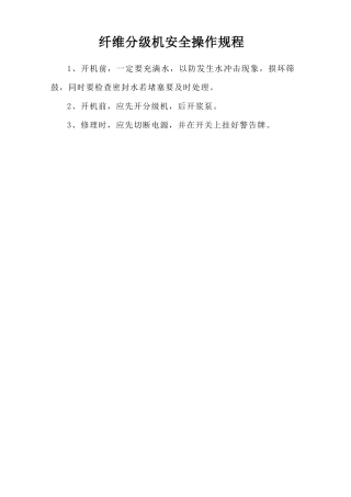 纤维分级机安全操作规程.doc
