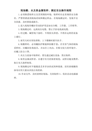 现场酸、水及贵金属取样、测定安全操作规程.doc