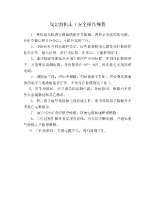 线切割机床安全操作规程.doc