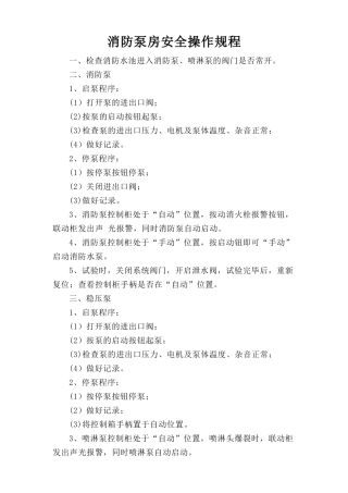 消防泵房安全操作规程.doc