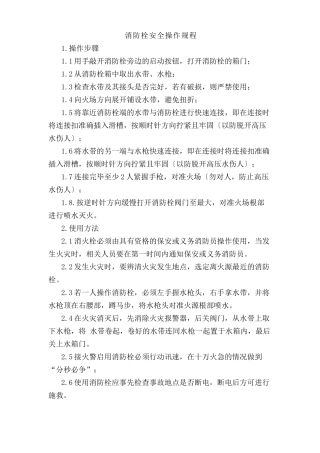 消防栓安全操作规程.doc