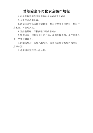 消烟除尘车岗位安全操作规程.doc