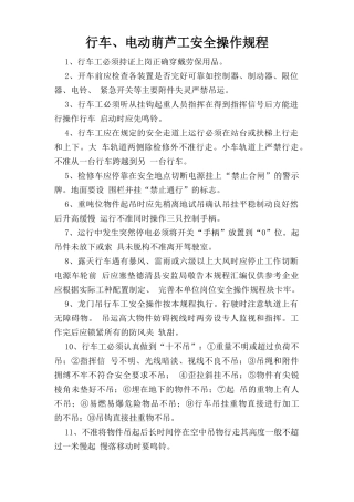 行车、电动葫芦工安全操作规程.doc