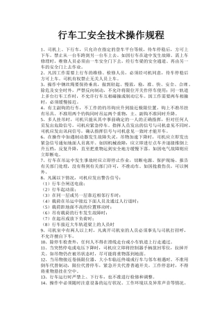 行车工安全技术操作规程.doc