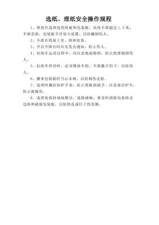 选纸、理纸安全操作规程.doc