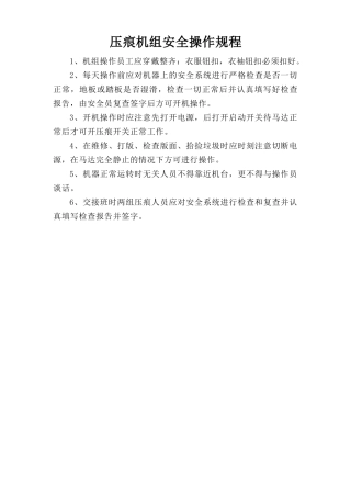 压痕机组安全操作规程.doc