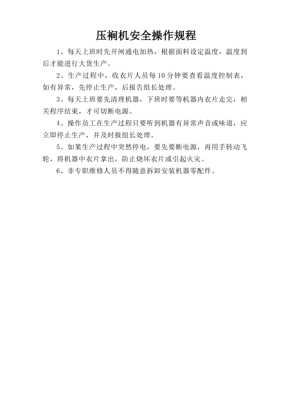 压裥机安全操作规程.doc_第1页