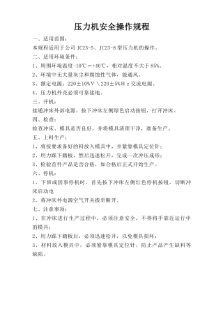 压力机安全操作规程.doc