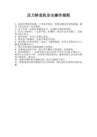 压力矫直机安全操作规程.doc