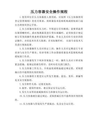 压力容器安全操作规程.doc