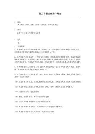 压力容器操作规定.doc