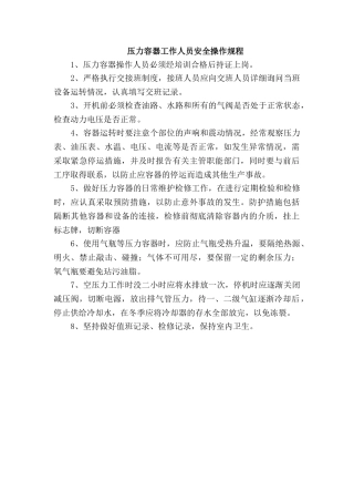 压力容器工作人员安全操作规程.doc