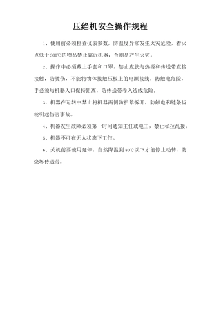 压绉机安全操作规程.doc