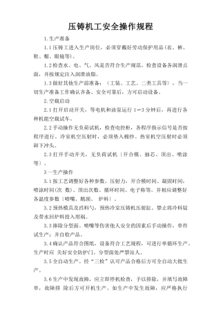 压铸机工安全操作规程.doc