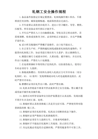 轧钢工安全操作规程.doc