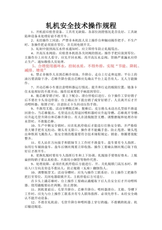 轧机安全技术操作规程.doc