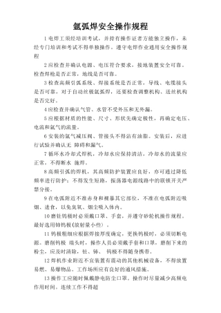 氩弧焊安全操作规程.doc