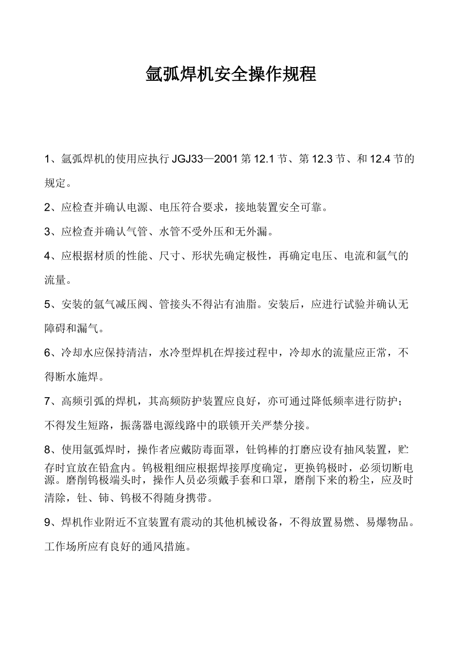 氩弧焊机安全操作规程.doc_第1页
