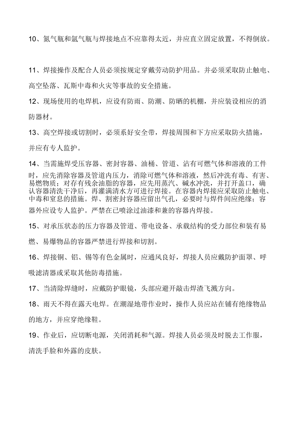氩弧焊机安全操作规程.doc_第2页
