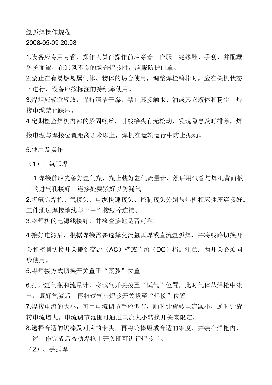 氩弧焊机安全操作规程.doc_第3页