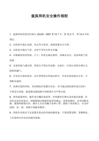 氩弧焊机安全操作规程.doc