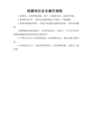 研磨岗位安全操作规程.doc