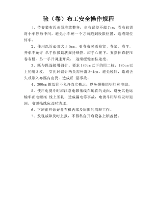 验（卷）布工安全操作规程.doc