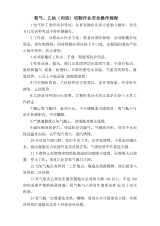 氧气、乙炔（丙烷）切割作业安全操作规程.doc