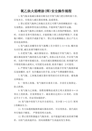 氧乙炔火焰喷涂(焊)安全操作规程.doc