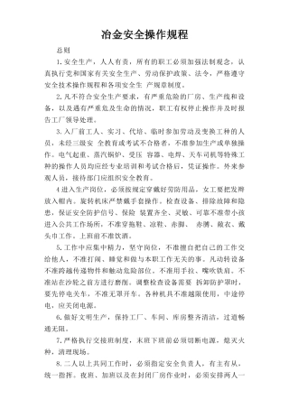 冶金安全操作规程.doc