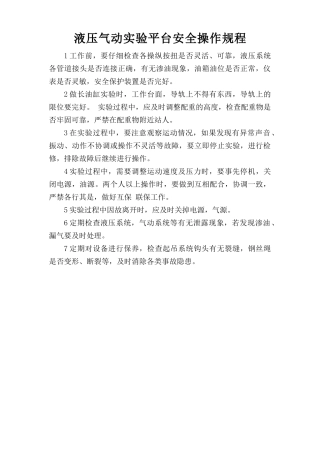 液压气动实验平台安全操作规程.doc