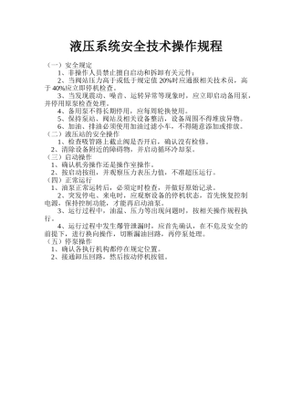 液压系统安全技术操作规程.doc