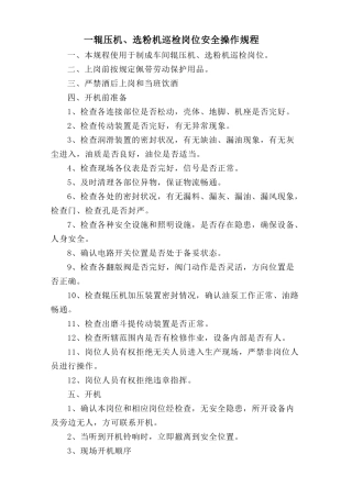 一辊压机、选粉机巡检岗位安全操作规程.doc