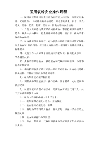 医用氧舱安全操作规程.doc
