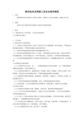 移动电具及焊接工具安全使用规范2.doc
