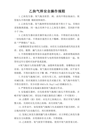 乙炔气焊安全操作规程.doc